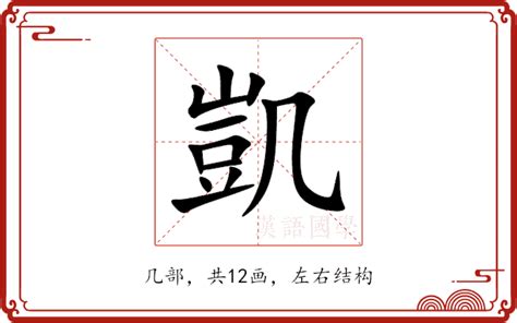 凱 名字 意思|凱